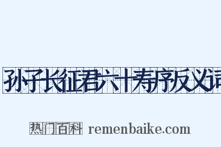孙子长征君六十寿序反义词是什么意思的图片